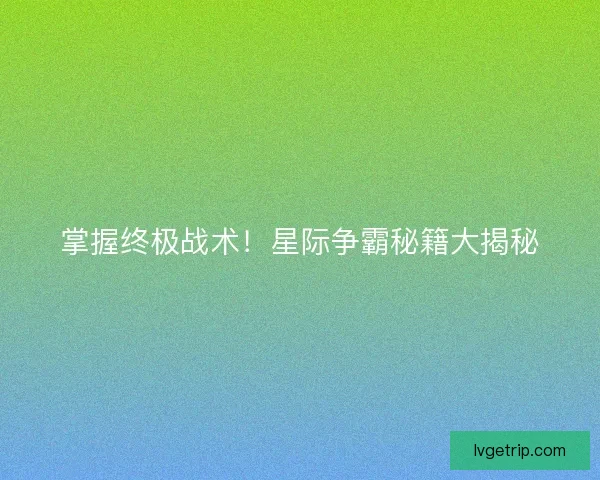 掌握终极战术！星际争霸秘籍大揭秘