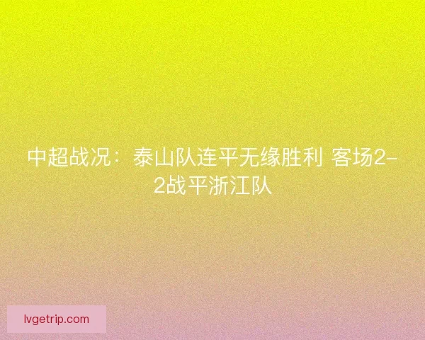 中超战况：泰山队连平无缘胜利 客场2-2战平浙江队