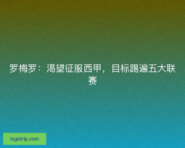 罗梅罗：渴望征服西甲，目标踢遍五大联赛